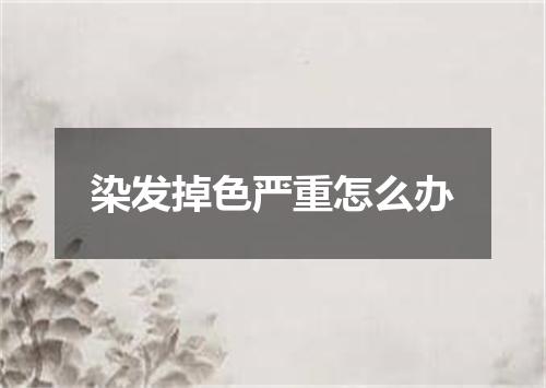 染发掉色严重怎么办