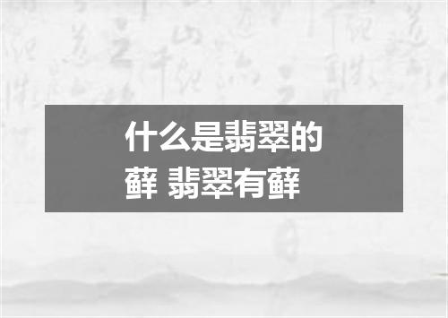 什么是翡翠的藓 翡翠有藓