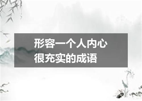 形容一个人内心很充实的成语
