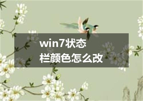 win7状态栏颜色怎么改