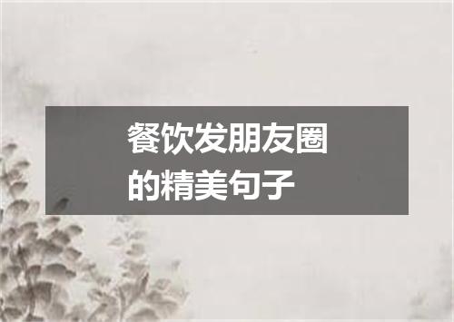 餐饮发朋友圈的精美句子