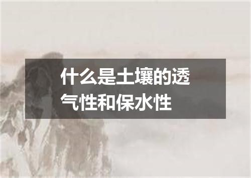 什么是土壤的透气性和保水性