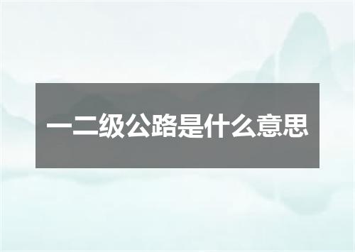 一二级公路是什么意思
