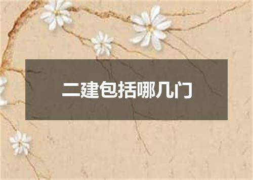 二建包括哪几门