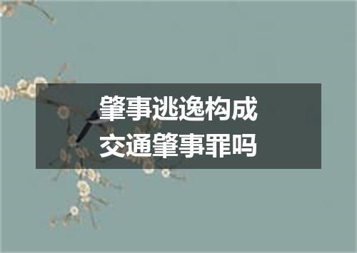 肇事逃逸构成交通肇事罪吗