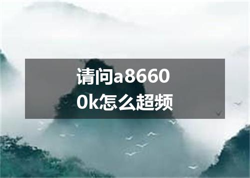 请问a86600k怎么超频