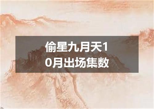 偷星九月天10月出场集数