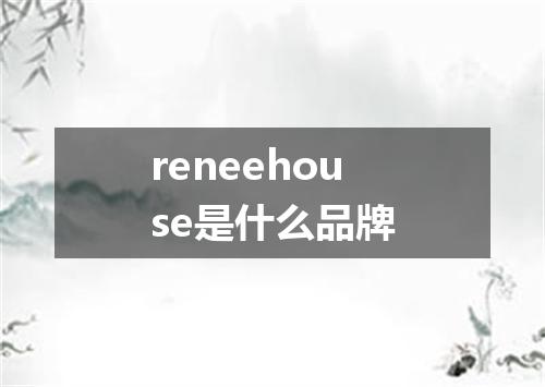 reneehouse是什么品牌