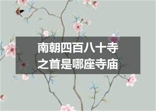 南朝四百八十寺之首是哪座寺庙