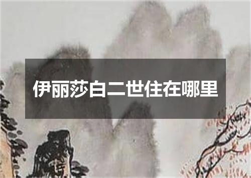 伊丽莎白二世住在哪里