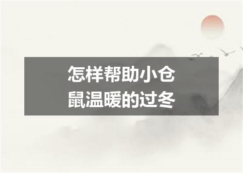 怎样帮助小仓鼠温暖的过冬