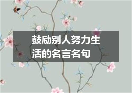 鼓励别人努力生活的名言名句