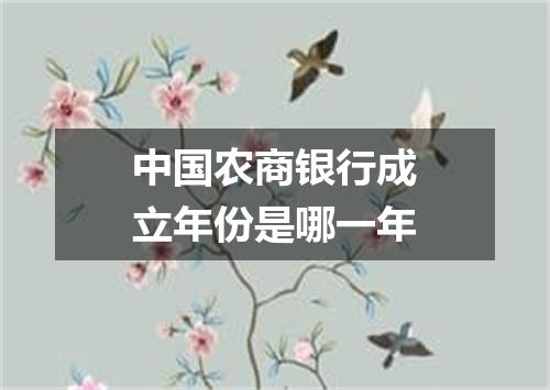 中国农商银行成立年份是哪一年