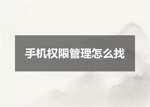 手机权限管理怎么找