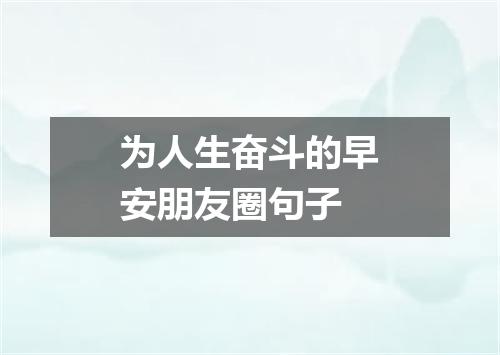 为人生奋斗的早安朋友圈句子