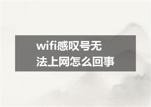 wifi感叹号无法上网怎么回事