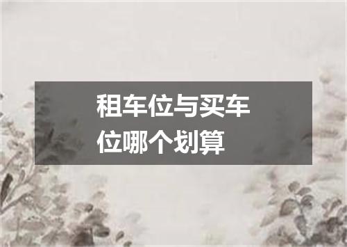 租车位与买车位哪个划算