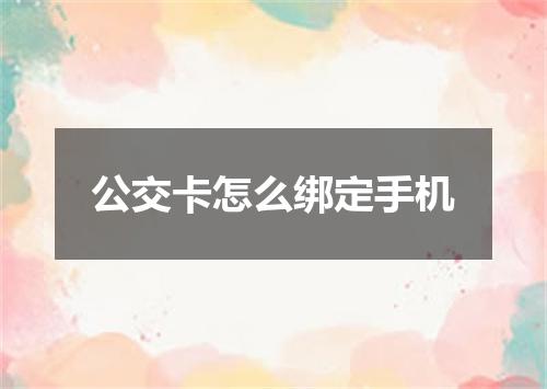 公交卡怎么绑定手机