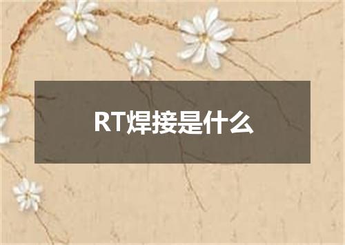 RT焊接是什么