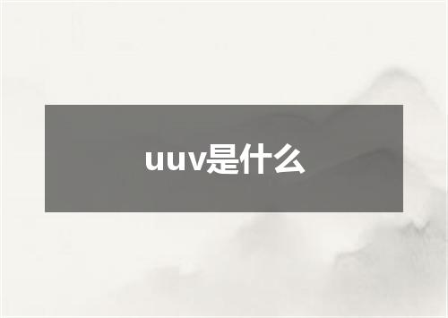 uuv是什么