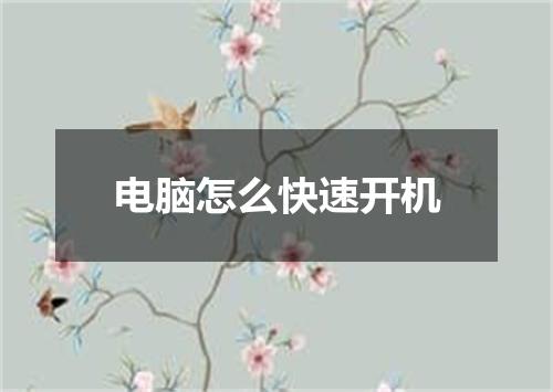 电脑怎么快速开机