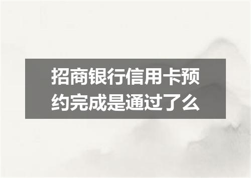 招商银行信用卡预约完成是通过了么
