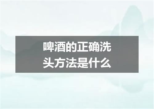 啤酒的正确洗头方法是什么