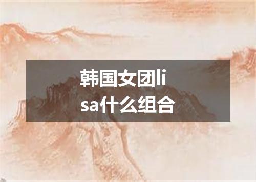 韩国女团lisa什么组合