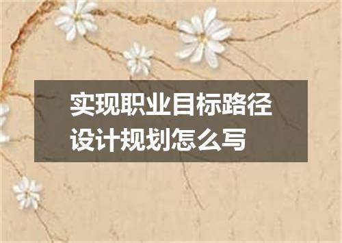实现职业目标路径设计规划怎么写