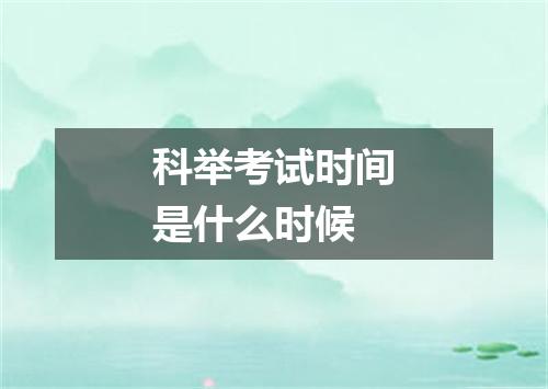 科举考试时间是什么时候