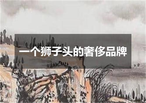 一个狮子头的奢侈品牌