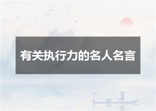 有关执行力的名人名言