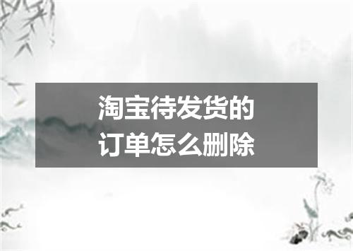 淘宝待发货的订单怎么删除