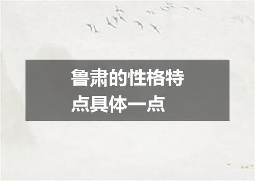 鲁肃的性格特点具体一点