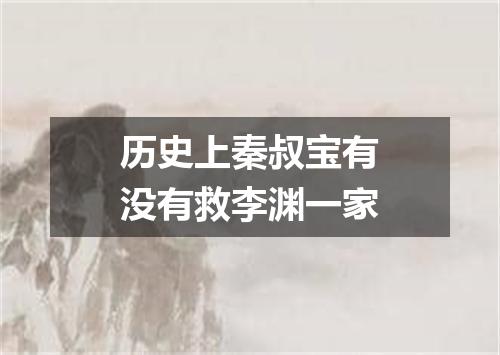 历史上秦叔宝有没有救李渊一家