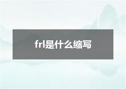 frl是什么缩写