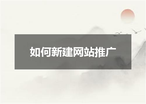 如何新建网站推广
