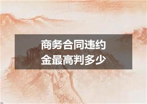 商务合同违约金最高判多少