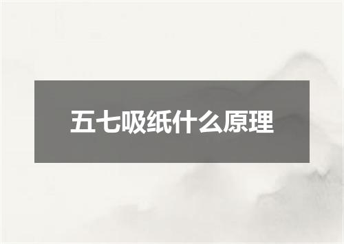 五七吸纸什么原理