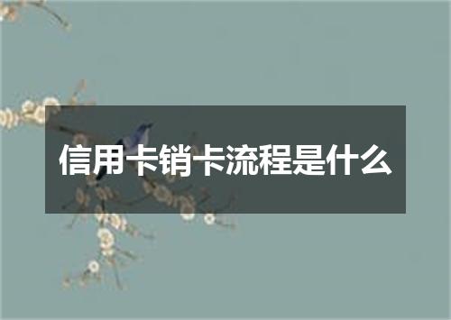 信用卡销卡流程是什么
