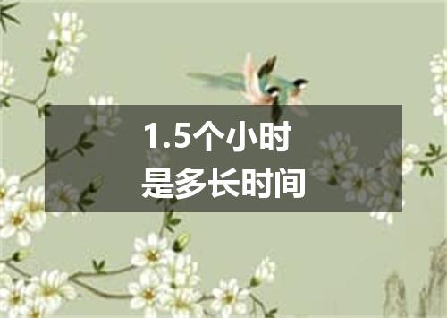1.5个小时是多长时间