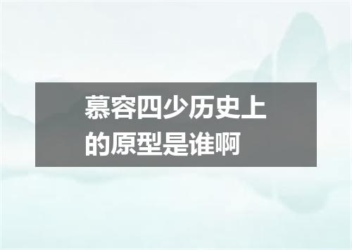 慕容四少历史上的原型是谁啊