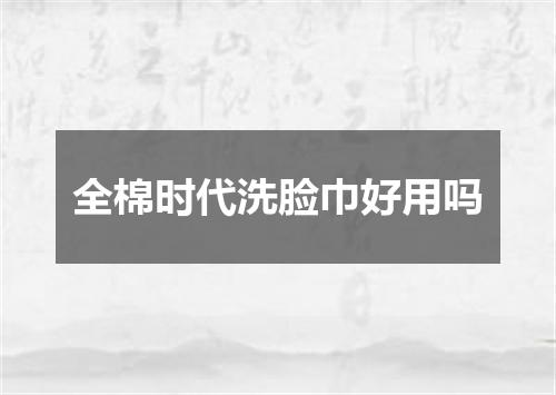 全棉时代洗脸巾好用吗