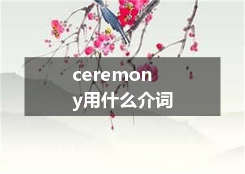 ceremony用什么介词
