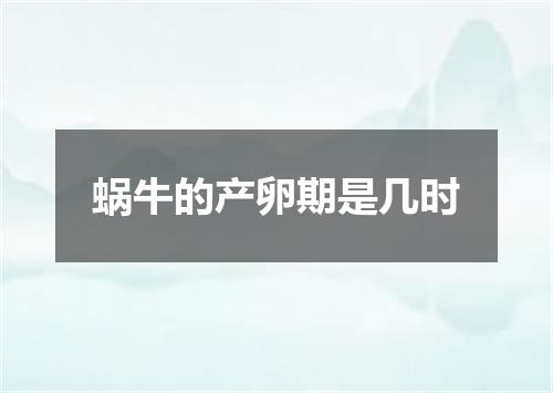 蜗牛的产卵期是几时