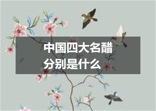 中国四大名醋分别是什么