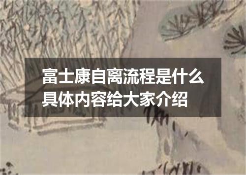富士康自离流程是什么具体内容给大家介绍