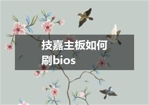 技嘉主板如何刷bios