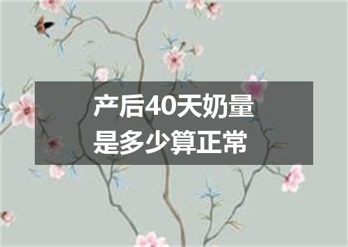 产后40天奶量是多少算正常