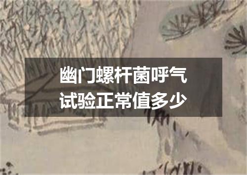 幽门螺杆菌呼气试验正常值多少